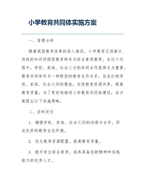 小学教育共同体实施方案