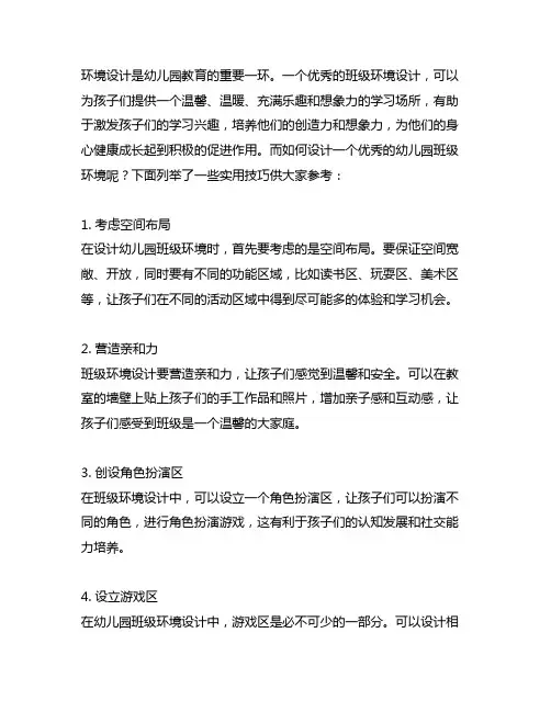 幼儿园班级环境设计实用技巧 幼儿园班级