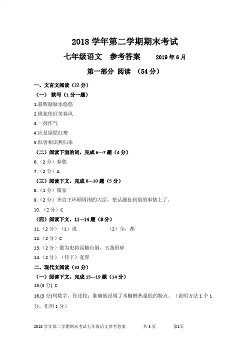 2018学年第二学期期终考试七年级语文参考答案(1)