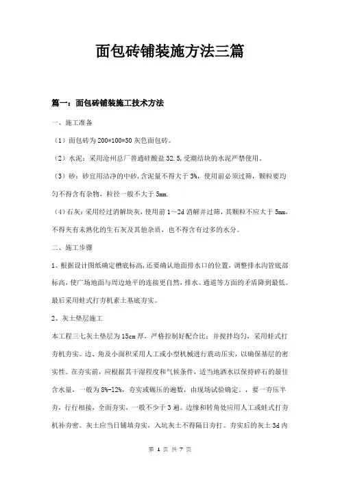 面包砖铺装施方法三篇