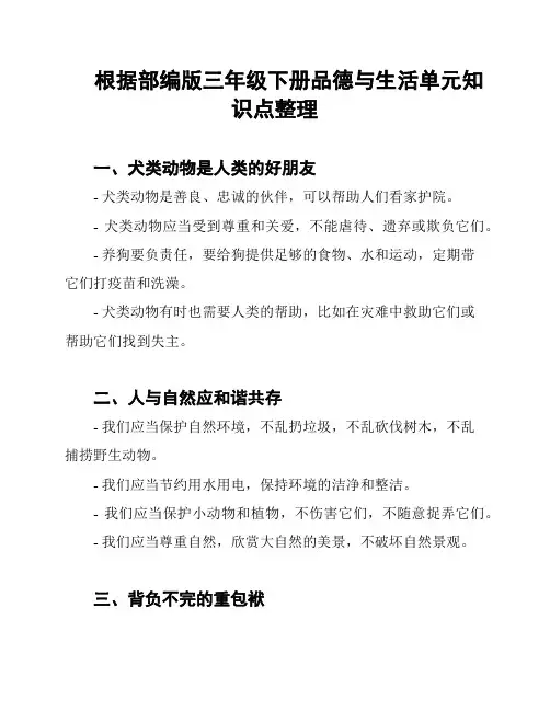 根据部编版三年级下册品德与生活单元知识点整理