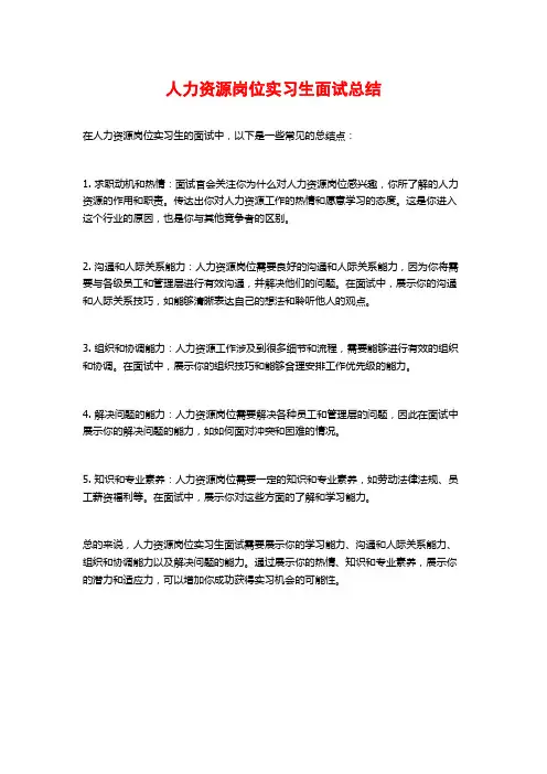 人力资源岗位实习生面试总结