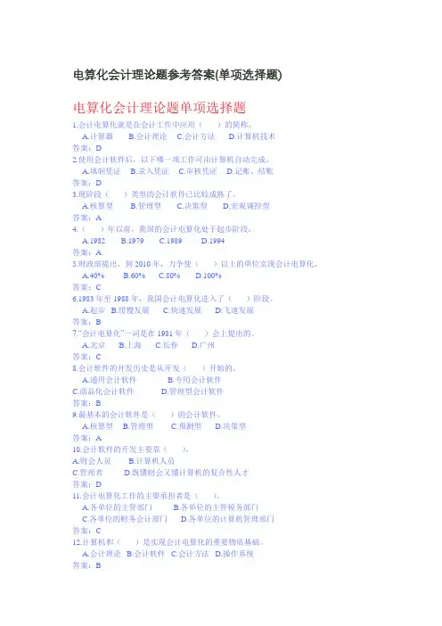 电算化会计理论题参考答案(单项选择题)