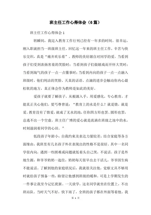 班主任工作心得体会(6篇)