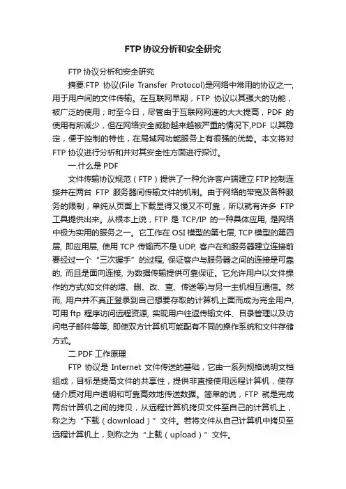 FTP协议分析和安全研究