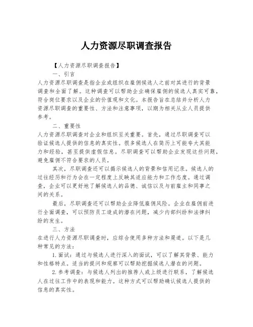 人力资源尽职调查报告