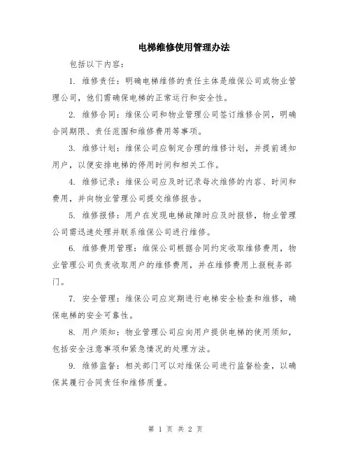 电梯维修使用管理办法