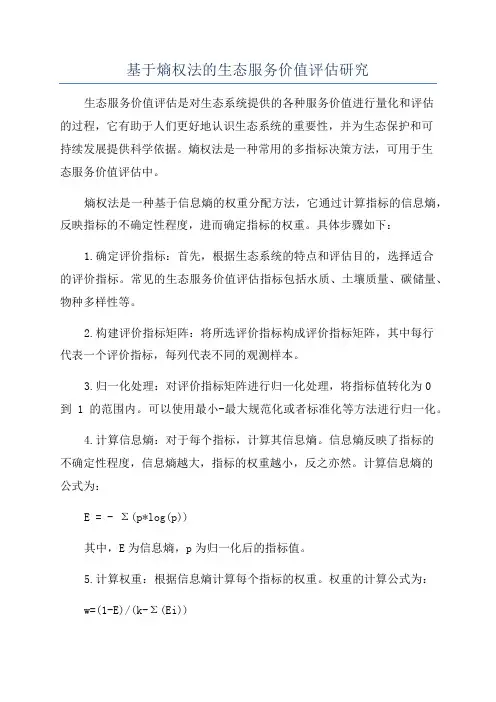 基于熵权法的生态服务价值评估研究