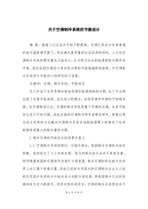 关于空调制冷系统的节能设计