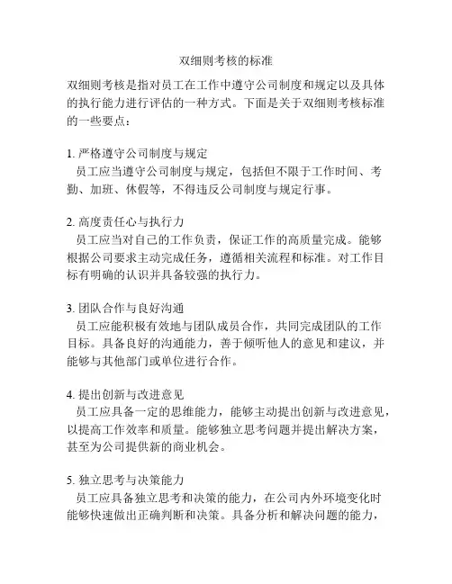 双细则考核的标准