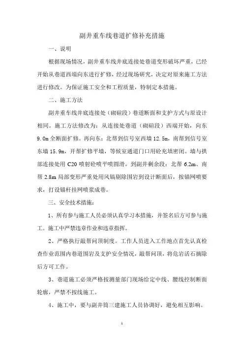 副井重车线巷道扩修补充措施