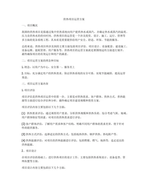 供热项目运营方案