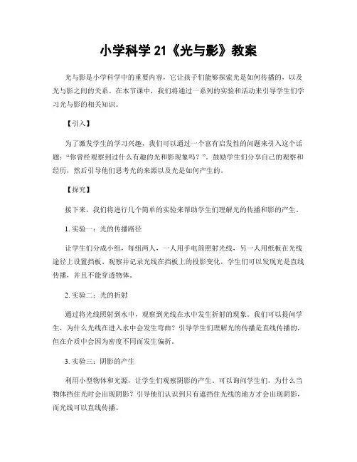 小学科学21《光与影》教案