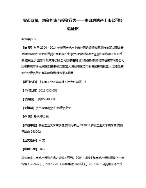 货币政策、融资约束与投资行为——来自房地产上市公司经验证据