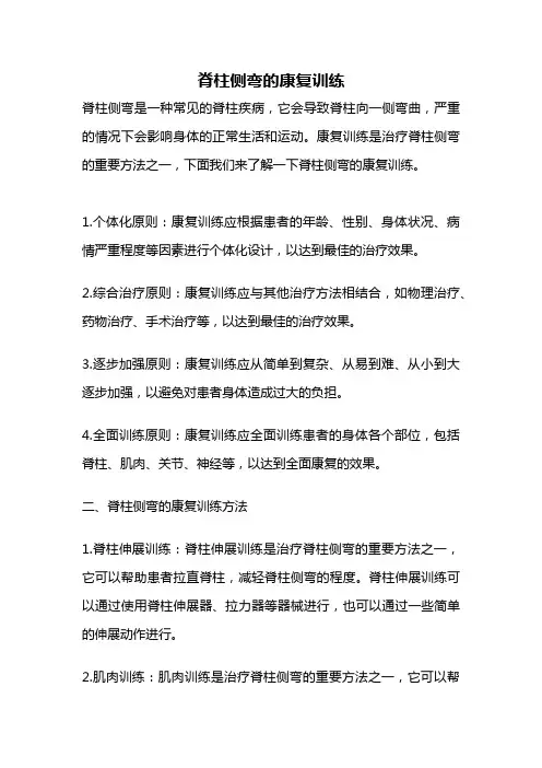 脊柱侧弯的康复训练