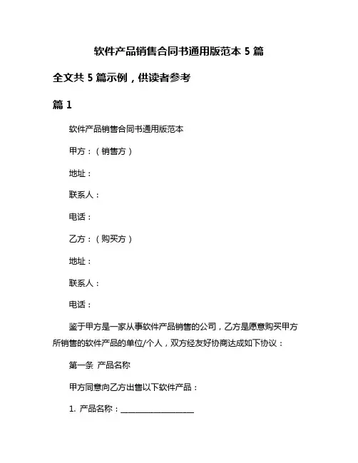软件产品销售合同书通用版范本5篇