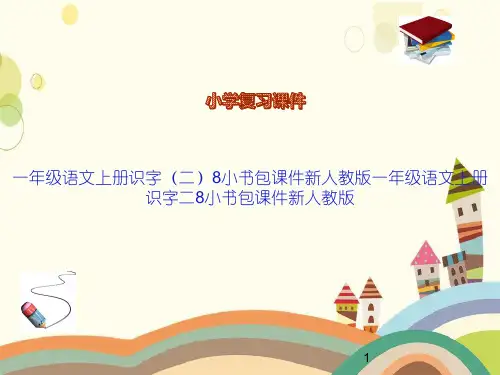 一年级语文上册识字(二)8小书包课件新人教版一年级语文上册识字二8小书包课件新人教版
