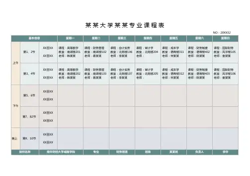 大学课程表