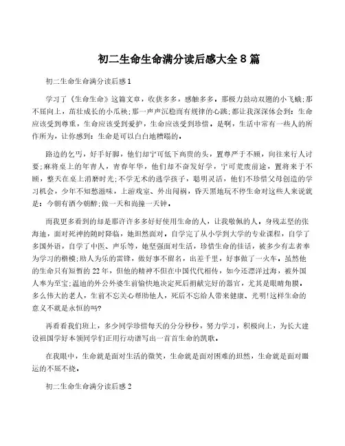 初二生命生命满分读后感大全8篇