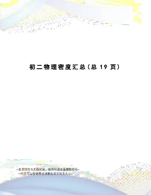 初二物理密度汇总