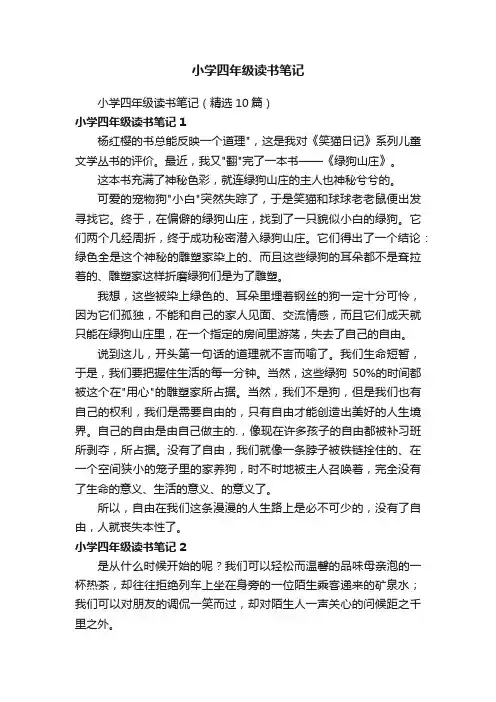 小学四年级读书笔记（精选10篇）