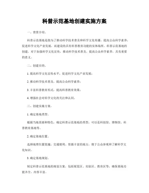 科普示范基地创建实施方案