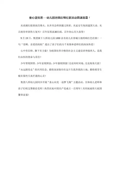 童心颂党恩---幼儿园迎国庆唱红歌活动圆满落幕!