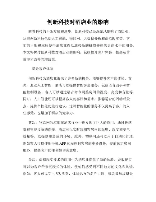 创新科技对酒店业的影响