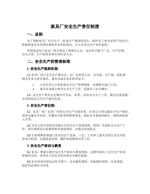 家具厂安全生产责任制度