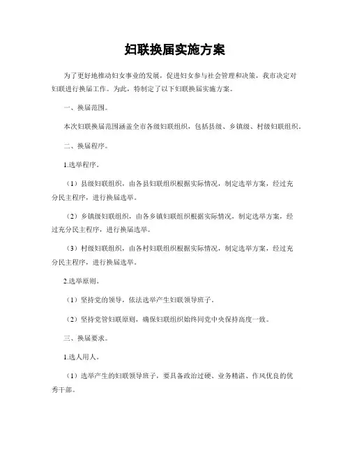 妇联换届实施方案