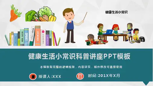 健康生活小常识科普讲座PPT模板(推荐)