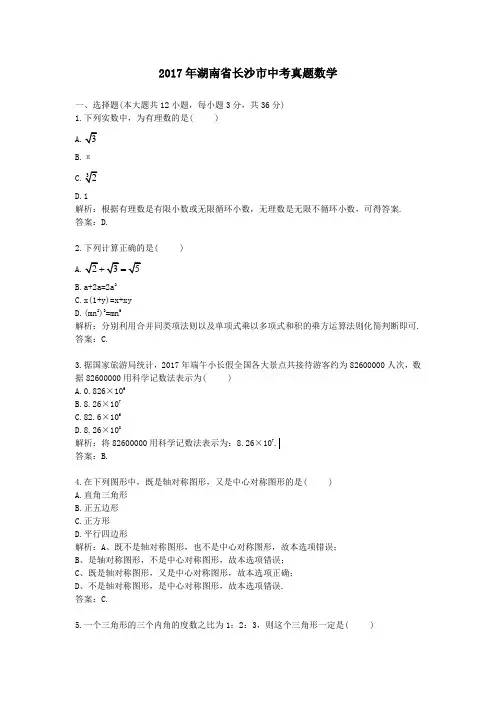 【精校】2017年湖南省长沙市中考真题数学