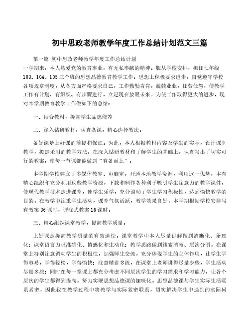 初中思政老师教学年度工作计划范文三篇