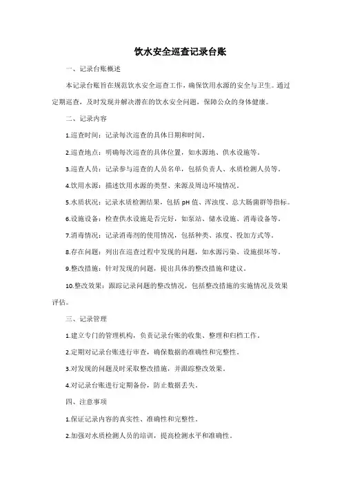 饮水安全巡查记录台账