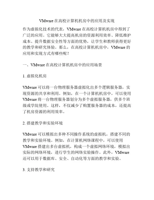 VMware在高校计算机机房中的应用及实现