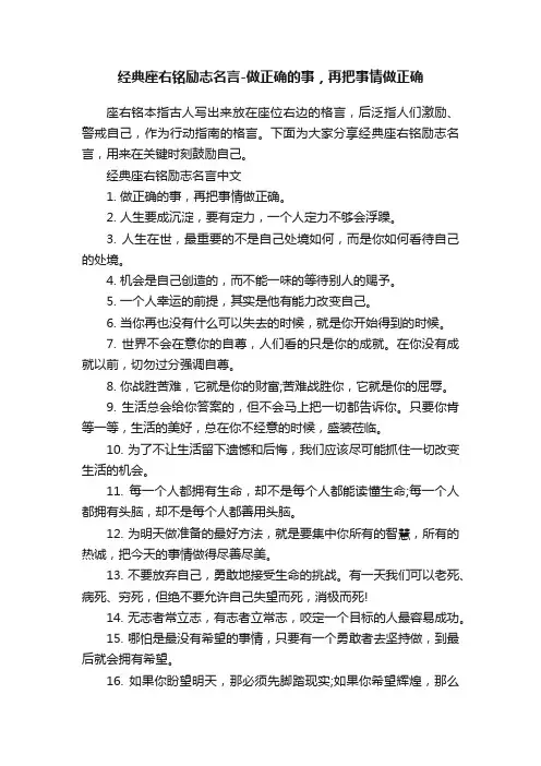 经典座右铭励志名言-做正确的事，再把事情做正确