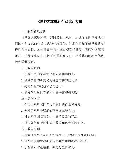 《世界大家庭作业设计方案》