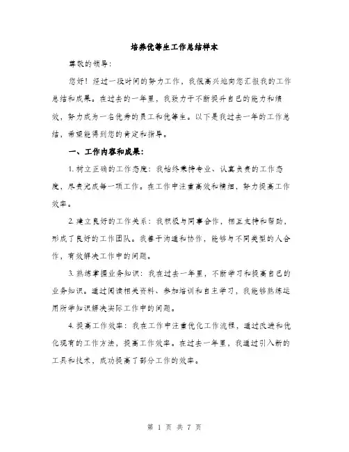 培养优等生工作总结样本(三篇)