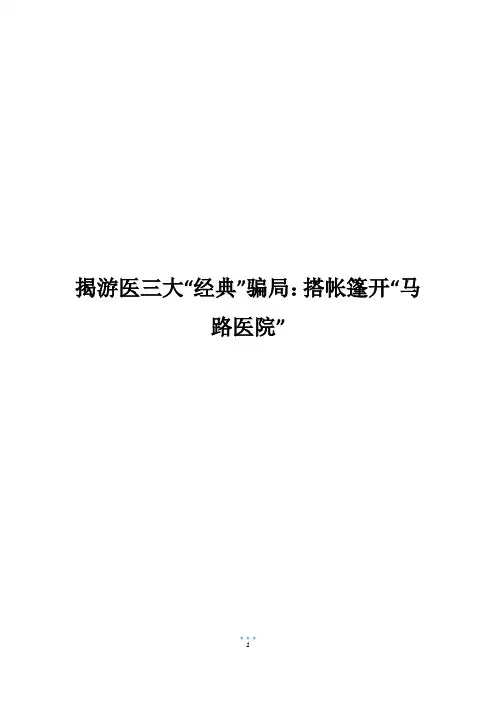 揭游医三大“经典”骗局：搭帐篷开“马路医院”