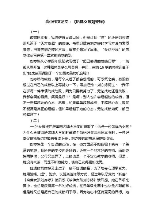 高中作文范文：《哈佛女孩刘亦婷》