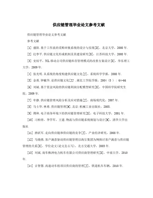 供应链管理毕业论文参考文献