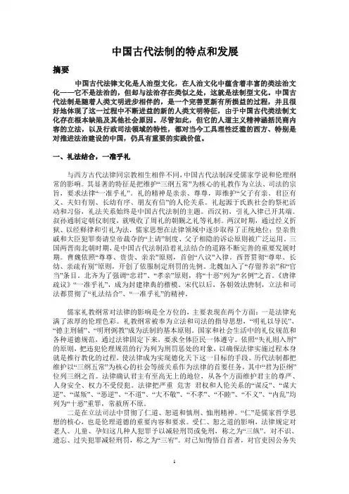 中国古代法制的特点和发展
