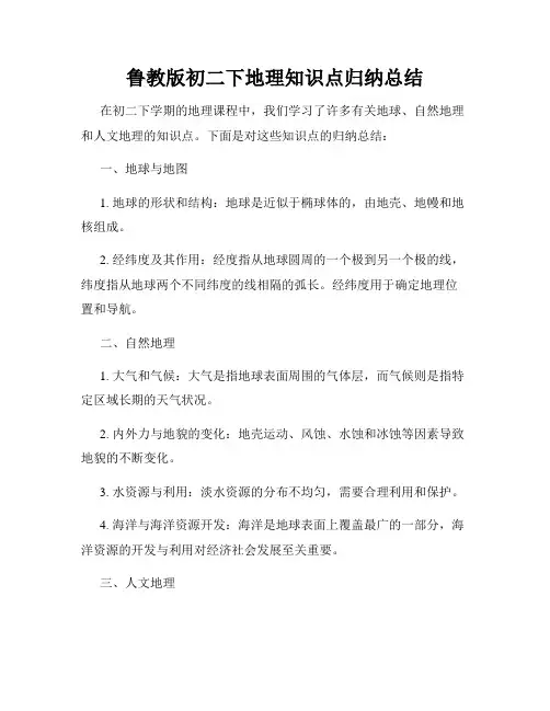 鲁教版初二下地理知识点归纳总结