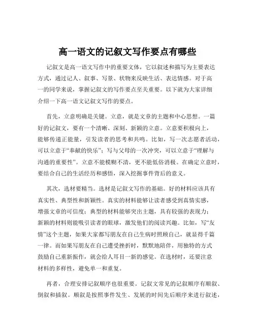 高一语文的记叙文写作要点有哪些