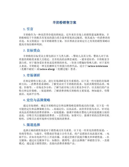 羊奶粉销售方案