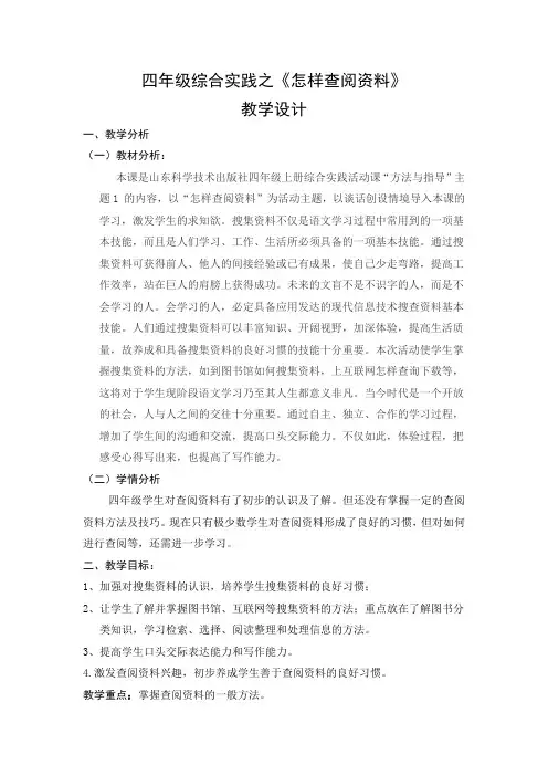 峄城实小+孙静+四上+《怎样查阅资料》综合实践