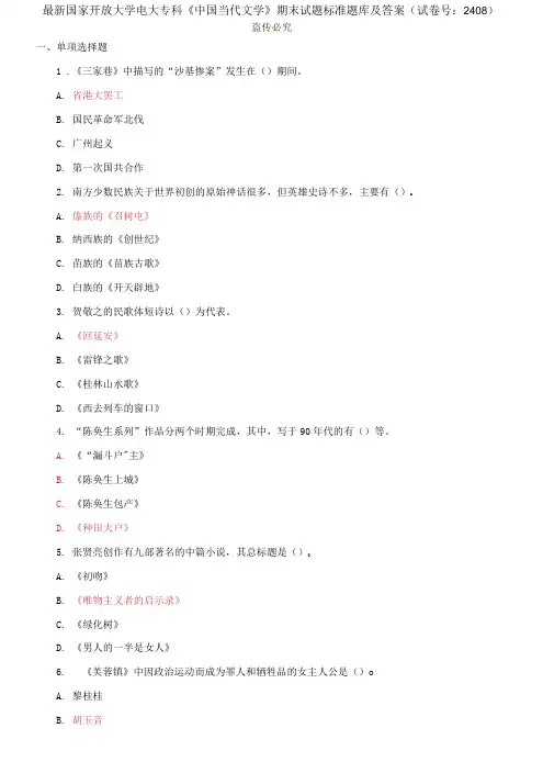 精选国家开放大学电大专科《中国当代文学》期末试题标准题库及答案(试卷号：2408)