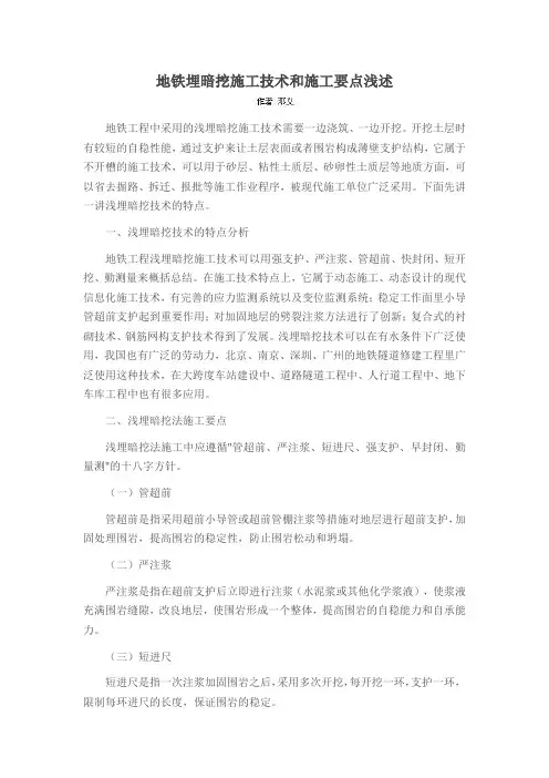 地铁埋暗挖施工技术和施工要点浅述