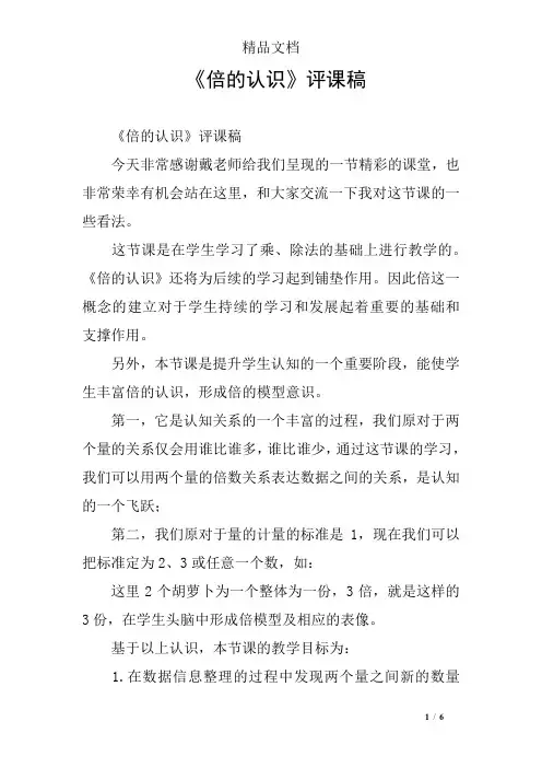《倍的认识》评课稿