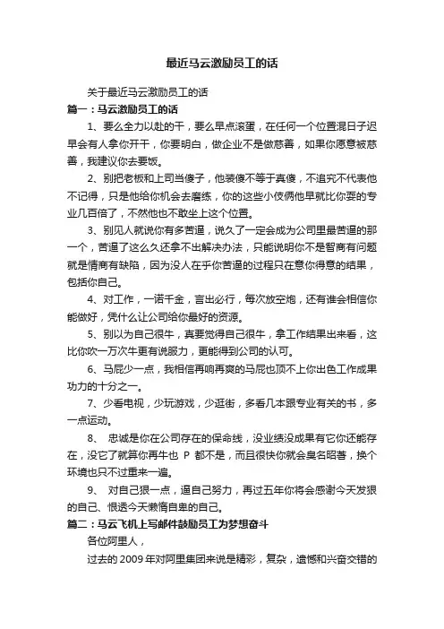 关于最近马云激励员工的话